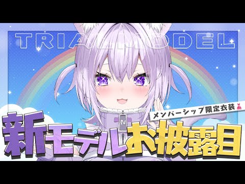 【 #おかゆ新モデル 】メンバーシップ限定モデルのお披露目!?🎉【 猫又おかゆ/ホロライブ 】