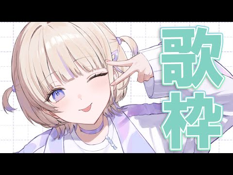【歌枠】楽しく歌う~！！【轟はじめ/ReGLOSS】