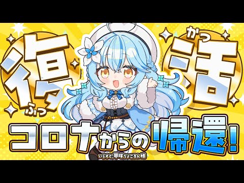 【雑談】コロナからの帰還！！復活じゃ～！！【 雪花ラミィ /ホロライブ】