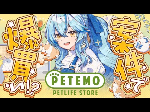 【PETEMO】案件で爆買い！？ペテモ×雪花ラミィコラボスタート！【 雪花ラミィ /ホロライブ】