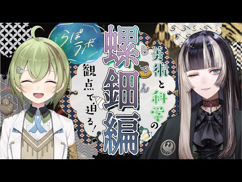 #らぽラボ 螺鈿(らでん)編【儒烏風亭らでん/北白川かかぽ/VEE】