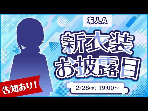 【#友人A新衣装】告知あり‼ホロメンが衣装予想⁉ 初・新衣装お披露目します NEW OUTFIT【 ホロライブ公式 / 友人A 】