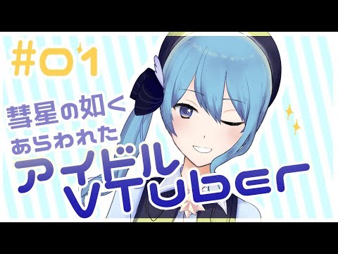 【自己紹介】彗星の如くあらわれたアイドルVTuber！！！【#01】