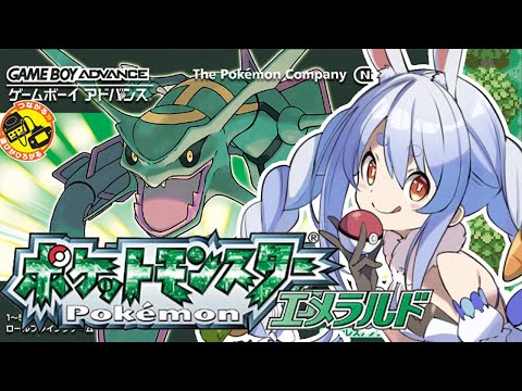 【ポケモンエメラルド】完全初見でいく旅の始まり！！！！！！ぺこ！【ホロライブ/兎田ぺこら】