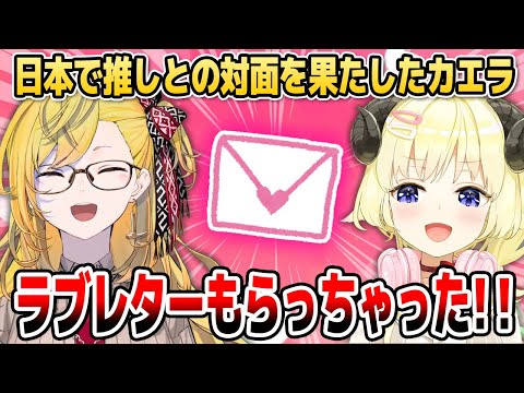 推しのわためぇから「リアルラブレター」を受け取って感激の涙を流すカエラ【ホロライブID切り抜き/角巻わため/カエラ・コヴァルスキア/日本語翻訳】