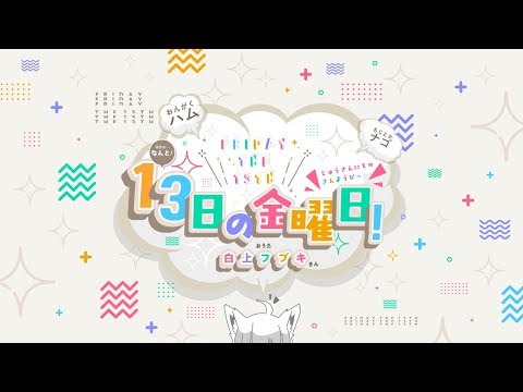 『１３日の金曜日！』ハム＆ナゴwithフブキ【オリジナル即興ソング】