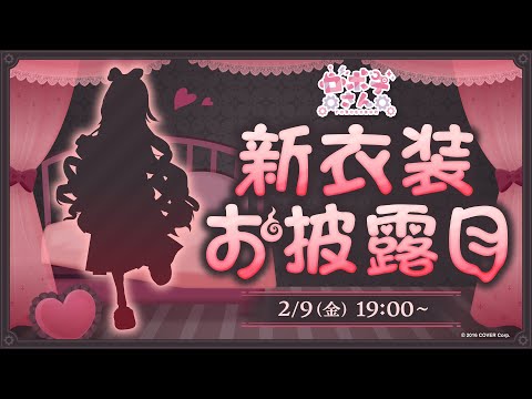 【お披露目】新衣装2024はどんなボクぅぅぅぅ！？？【ロボ子さん / ホロライブ】