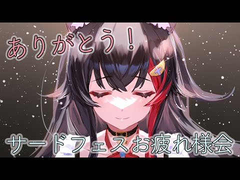 【乾杯しよ！】サードフェスお疲れさま会！みんなありがとう！！【ホロライブ/大神ミオ】