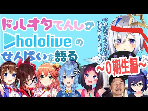 【#ドルオタ天使】新人ドルオタ天使はホロライブを知りたい～０期生編～【天音かなた/ホロライブ４期生】