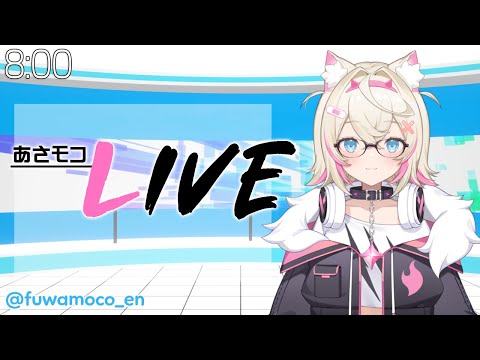 【#あさモコLIVE】ASAMOCO LIVE NEWS！12/29 🐾【#FUWAMOCO】