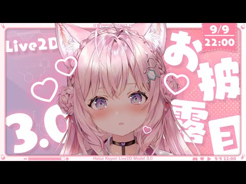 【お披露目】Live2D Ver3.0遂にお披露目します！！！！！！ガチ恋距離⁉舌ペロ⁉うおおおおおお～シミュレーションゲーム風にお披露目？～【博衣こより/ホロライブ】