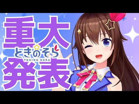 【重大告知】ライブときたらあれしかないでしょ！！【ホロライブ/ときのそら】