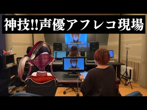 【神技】声優のアフレコ現場へ潜入！！！監督初体験！【ホロライブ/宝鐘マリン】