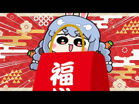 【福袋】2024新春！福袋開封祭り！！！！！！！！！！！！！！！！！！ぺこ！【ホロライブ/兎田ぺこら】