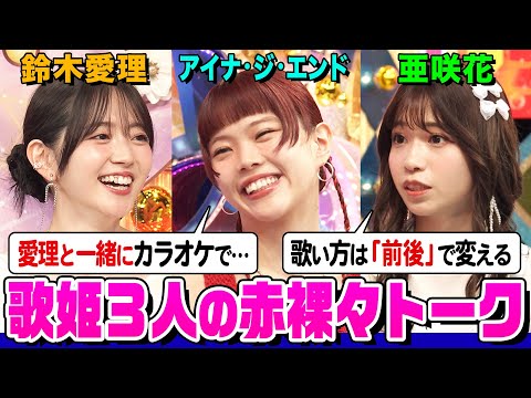 【爆笑】アイナ&amp;鈴木愛理&amp;長屋晴子の㊙️カラオケ写真公開！亜咲花のアニソン歌唱テクニックとは？音楽談義で盛り上がろう【でしょでしょ‼】