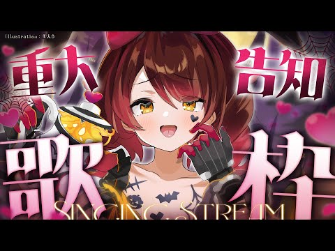 【 歌枠】本日はCOOLに🎃重大告知を持ってきました【ホロライブ/ ロボ子さん】