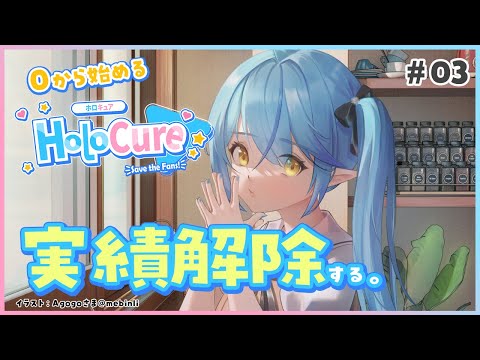 【HoloCure】ひたすら実績解除する【雪花ラミィ/ホロライブ】