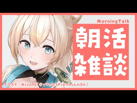 【朝活雑談】皆殿とお話しでござる✨来週のスケジュールとか決めながら🍃MorningTalk【風真いろは/ホロライブ6期生】