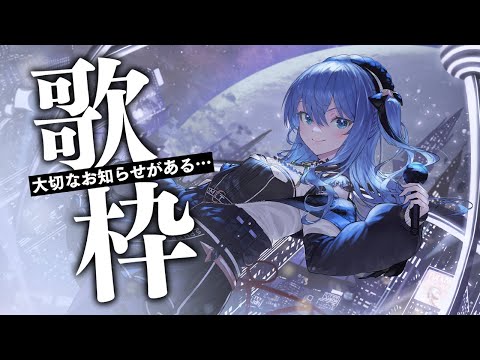 【歌枠 / お知らせ】５億年ぶりの歌枠ですが大切なお知らせ(怖くない)もある【ホロライブ / 星街すいせい】