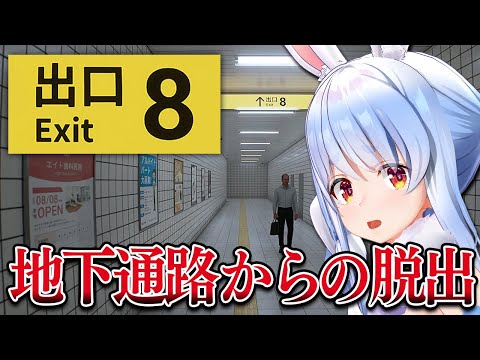 【8番出口】恐ろしい地下通路に迷い込んでしまった…ぺこ！【ホロライブ/兎田ぺこら】