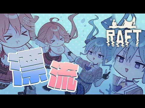 【 RAFT 】みこめっと漂流日記 #2 🌊🌊🌊【#miComet 】