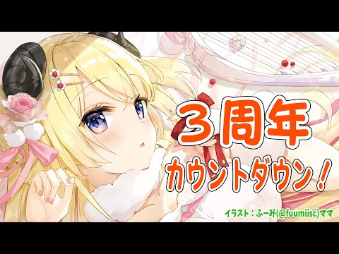 【活動3周年カウントダウン】みんなでお祝いしたい🎉【角巻わため/ホロライブ４期生】