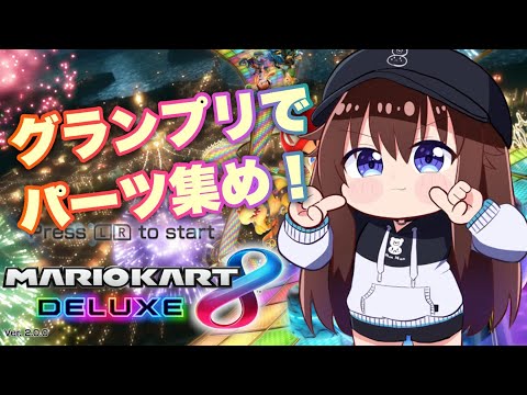 【マリオカート８ デラックス】グランプリでパーツ集め！！【ときのそら/Tokinosora/ホロライブ 】