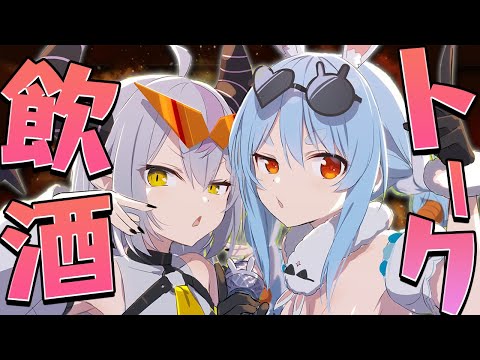 【＃ぺこラプ】ラプちゃんとギリギリ泥酔トークするぞ！！！！！！！ぺこ！【ホロライブ/兎田ぺこら】