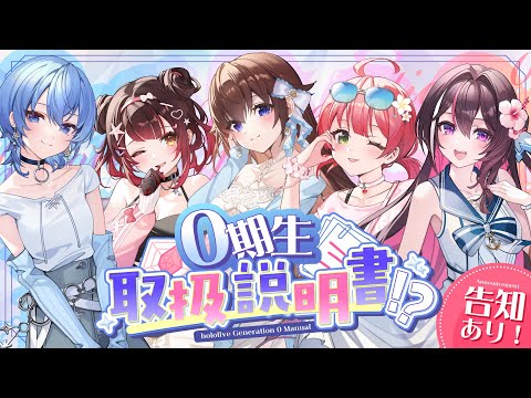 【#ホロライブ0期生】告知アリ！０期生丸裸⁉ 取扱説明書🔎📝にぇ～～～～～‼【ホロライブ/さくらみこ】