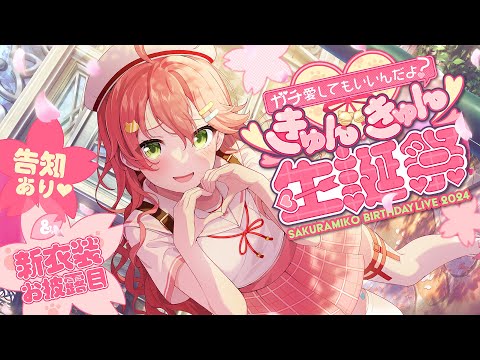 【3D LIVE】新衣装お披露目あり🎉きゅんきゅん生誕祭2024💖【#さくらみこ生誕祭】