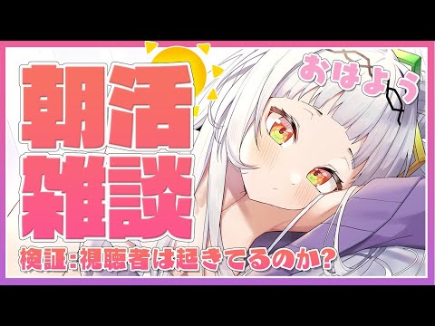 【朝活】早朝に視聴者は起きれるのか？【ホロライブ/紫咲シオン】