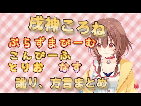 戌神ころねの可愛い訛り方言まとめ【ホロライブ切り抜き】