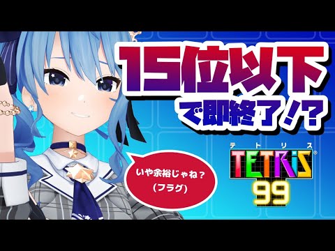 【テトリス99】１５位以下で即終了！？part2【ホロライブ / 星街すいせい】