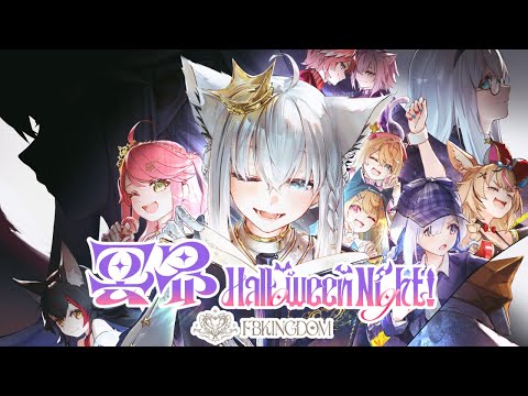 【#冥ハロ2025】白上フブキ生誕３DLIVE「冥界Halloween Night!」【白上フブキ/ホロライブ】