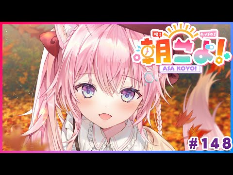 【#朝こよ】10月最初の～！火曜日の朝は朝こよ～っ☀ #148【博衣こより/hololive】