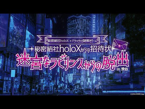 秘密結社holoX×ドラマチック謎解きゲーム〜秘密結社holoXからの招待状〜迷宮なラビリンスからの脱出