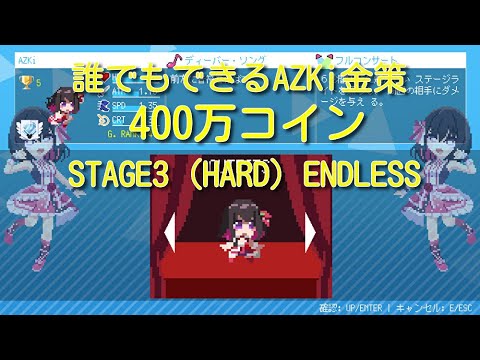 【HoloCure】Ver0.6 AZKi 3面ハード ラクラク金策 400万コイン(4MholoCoin) 詳細は概要欄【ホロキュア】