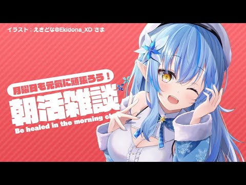 【#らみらいぶ】月曜日の朝活雑談【9月7日】