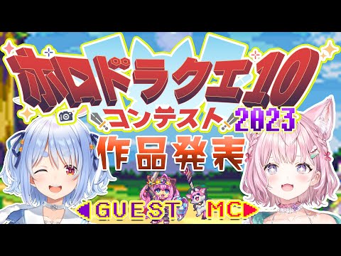 【 #ホロドラクエ10コンテスト2023 】ホロライブがテーマのこだわりの作品が勢ぞろいだよ～～～！【兎田ぺこら・博衣こより/ホロライブ】