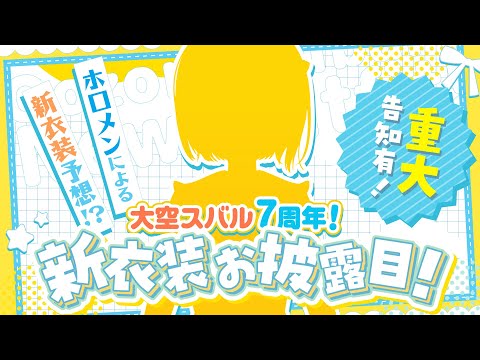 【 #大空スバル７周年 】新衣装大発表会＆重大告知大発表会しゅば～～！！！！！：NEW OUTFIT💛【ホロライブ/大空スバル】