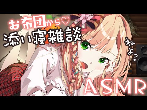 一緒に寝るか～！添い寝雑談ASMR