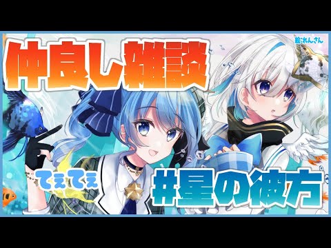 【#星の彼方】なかよし2人の雑談【星街すいせい＆天音かなた/ホロライブ】