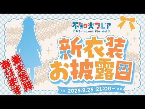【#不知火フレア新衣装】ビジュアルメンテから初めての新衣装✨重大告知も！【不知火フレア/ホロライブ】