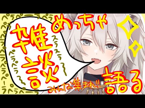 【昼雑】はじめてのざつだん【獅白ぼたん/ホロライブ5期生】