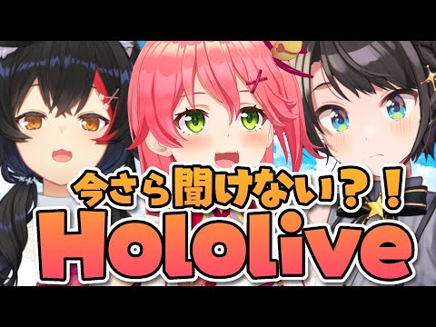 【#今聞けホロライブ】今さら聞けない？！ホロライブ！！！みこミオスバ編【ホロライブ】