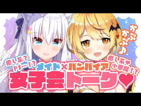 【夜空メル】かぷかぷ♪メイド×バンパイア！女子会トーク♥【#白雪みしろ／のりプロ所属】#メルしろ