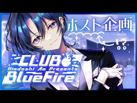 【ホスト企画】Club Blue Fireへようこそ【火威青 #hololiveDEV_IS #ReGLOSS 】