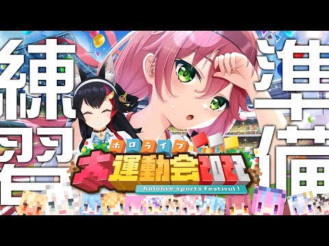 【 Minecraft 】赤白の練習と会場作りする！！！！！にぇ！！！！【ホロライブ/さくらみこ】