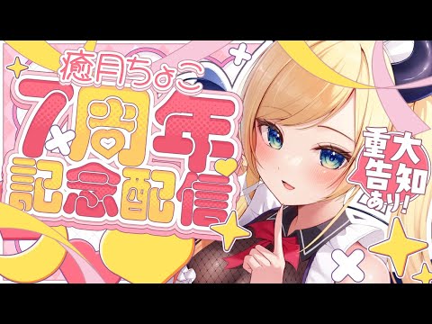 【#癒月ちょこ７周年】重大告知あり！７周年記念配信✨【ホロライブ/癒月ちょこ】