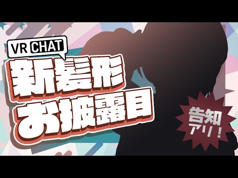 【告知アリ!!】VRchatで新髪形お披露目‼めっちゃかわいい♪【ホロライブ / 星街すいせい】